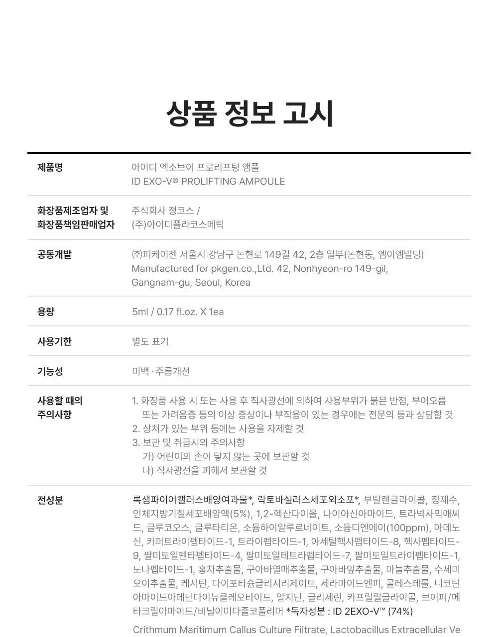 [모공교정] 아이디플라코스메틱 엑소브이 프로리프팅 세트(리프팅 앰플 5ml + MTS 롤러) 상세페이지 48